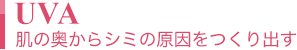 UVA肌の奥からシミの原因をつくり出す