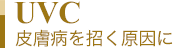 UVC 皮膚病を招く原因に