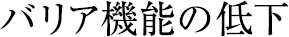 バリア機能の低下