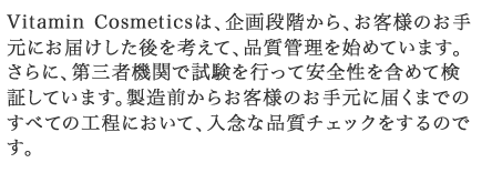 製造前からお客様のお手元に届くまでのすべての工程において、入念な品質チェックをするのです。