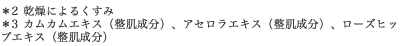 ＊2 乾燥によるくすみ　＊3 カムカムエキス（整肌成分）、アセロラエキス（整肌成分）、ローズヒップエキス（整肌成分）