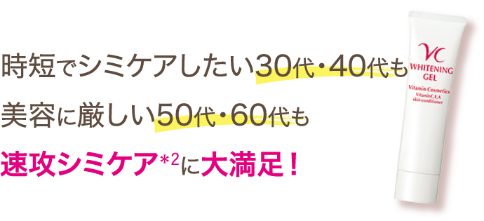 時短でシミケアしたい30代・40代も美容に厳しい50代・60代も速攻シミケアに大満足