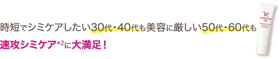 時短でシミケアしたい30代・40代も美容に厳しい50代・60代も速攻シミケアに大満足