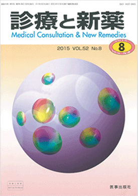 診療と新薬 2015年8月号