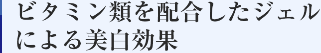 ビタミン類を配合したジェルによる美白効果
