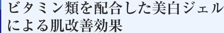 ビタミン類を配合した美白ジェルによる肌改善効果