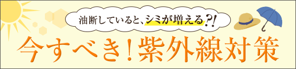 油断していると、シミが増える!?今すべき!紫外線対策