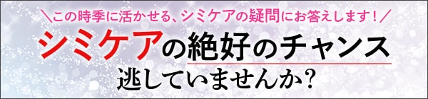 シミケアの絶好のチャンス逃がしていませんか?