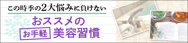 おススメのお手軽美容習慣