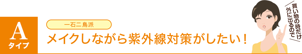 Aタイプ:一石二鳥派/メイクしながら紫外線対策がしたい!