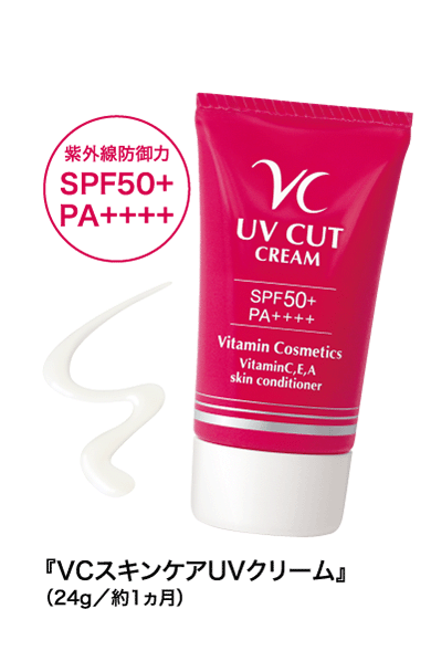 紫外線防御力SPF50PA++++『VCスキンケアUVクリーム』(24g/約1ヵ月)