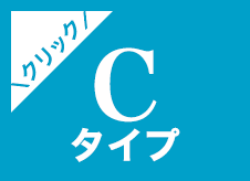 Cタイプ