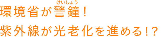 環境省が警鐘!紫外線が光老化を進める!?