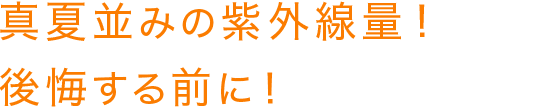 真夏並みの紫外線量!後悔する前に!