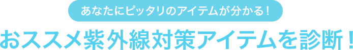 あなたにピッタリのアイテムが分かる!おススメ紫外線対策アイテムを診断!