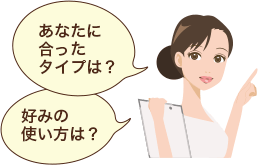 あなたに合ったタイプは?好みの使い方は?