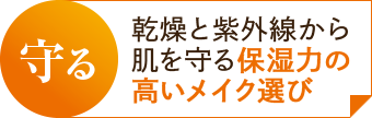 守る：乾燥と紫外線から肌を守る保湿力の高いメイク選び