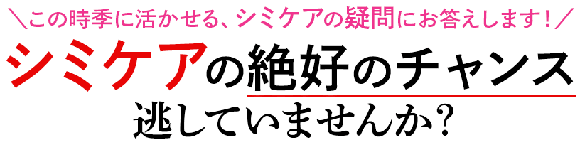 ＼この時季に生活かせる、シミケアの疑問にお答えします!／シミケアの絶好のチャンス逃してしていませんか？