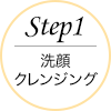 step1洗顔、クレンジング