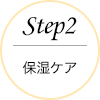 step2保湿ケア