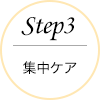 step3集中ケア