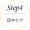 step4日中ケア