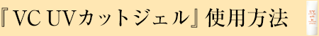 『VC UVカットジェル』使用方法