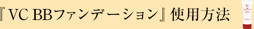 『VC BBファンデーション』使用方法