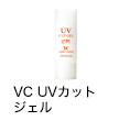 VC UVカットジェル