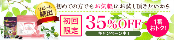 初回限定キャンペーン