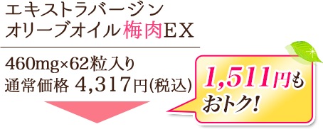 エキストラバージンオリーブオイル梅肉EX 460mg×62粒入り　通常価格4,317円(税込)が