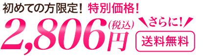 初めての方限定!特別価格!35％OFFさらに送料無料