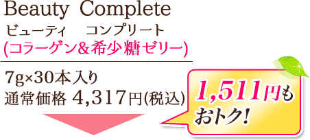 Beauty Complete(コラーゲン&希少糖ゼリー) 7g×30本入り　通常価格4,317円(税込)が