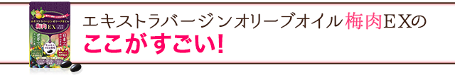 エキストラバージンオリーブオイル梅肉EXのここがすごい!