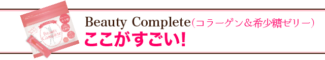 Beauty Complete(コラーゲン&希少糖ゼリー)のここがすごい!