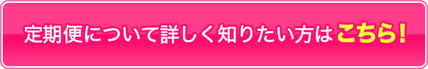 定期便について詳しく知りたい方はこちら!