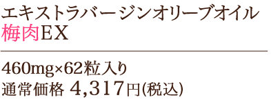 エキストラバージンオリーブオイル梅肉EX 460mg×62粒入り　通常価格 4,317円(税込)が
