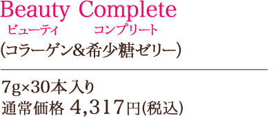 Beauty Complete(コラーゲン&希少糖ゼリー) 7g×30本入り　通常価格 4,317円(税込)が