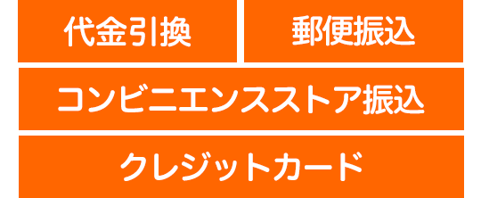 代金引換・郵便振込・コンビニエンスストア振込・クレジットカード