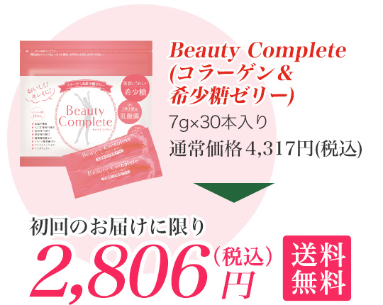 Beauty Complete(コラーゲン&希少糖ゼリー) 初回のお届けに限り2,806円(税込