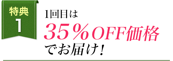 1回目は35％OFF価格でお届け！