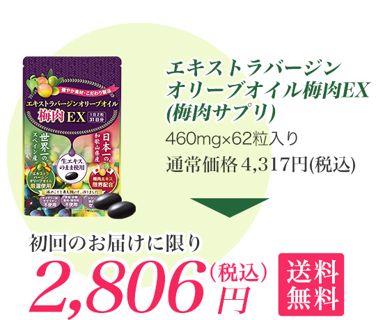 エキストラバージンオリーブオイル梅肉EX(梅肉サプリ) 初回のお届けに限り2,806円(税込)