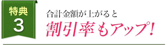 特典3 定期便にしている商品は25％～35％割引!