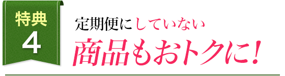 特典4 Be natural商品がすべて25％割引に!