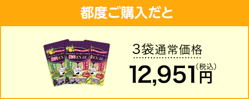 3袋通常価格12,951円（税込）