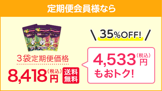 3袋定期便価格8,418円（税込）で4,533円もおトク！