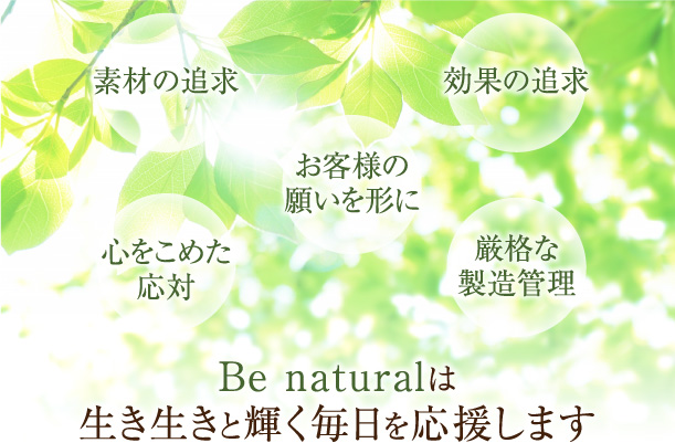 Be naturalは女性の輝く毎日を応援します。