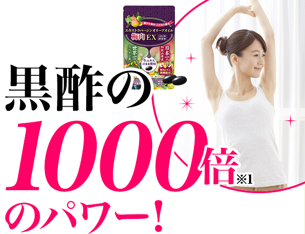 黒酢の1000倍(※1)のパワー!