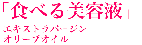 「食べる美容液」エキストラバージンオリーブオイル