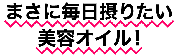 まさに毎日摂りたい美容オイル!